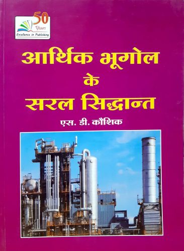 आर्थिक भूगोल के सरल सिद्धांत