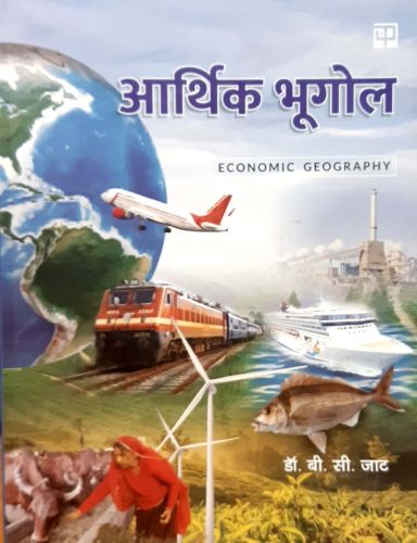 आर्थिक भूगोल (ECONOMIC GEOGRAPHY)