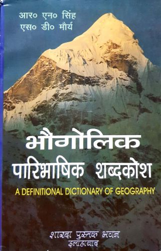 भौगोलिक पारिभाषिक शब्दकोष
