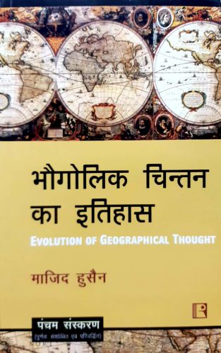 भौगोलिक चिंतन का  इतिहास