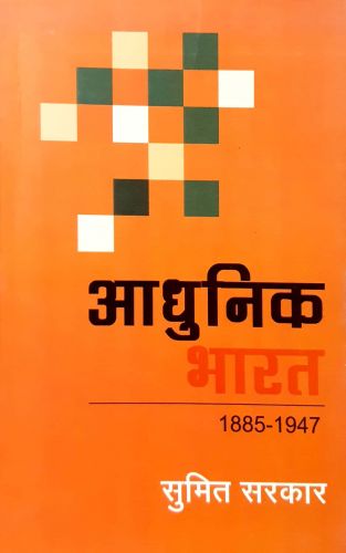 आधुनिक भारत का इतिहास  1885 - 1947
