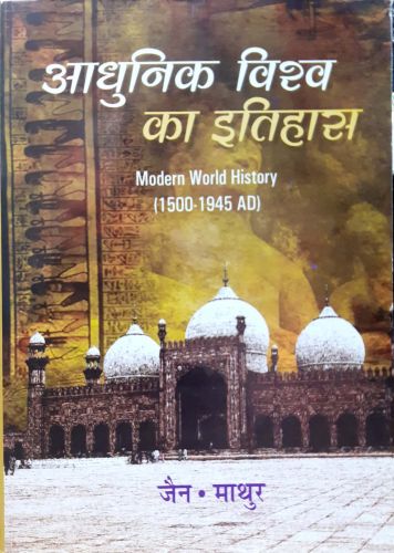 आधुनिक भारत का इतिहास