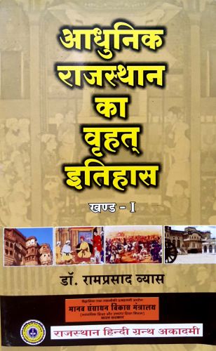आधुनिक राजस्थान का वृहत इतिहास खण्ड - I