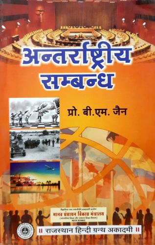 अन्तराष्ट्रीय सम्बन्ध