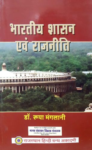 भारतीय शासन एवं राजनीति