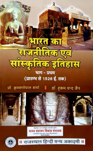 भारत का राजनीतिक एवं सांस्कृतिक इतिहास  भाग - प्रथम