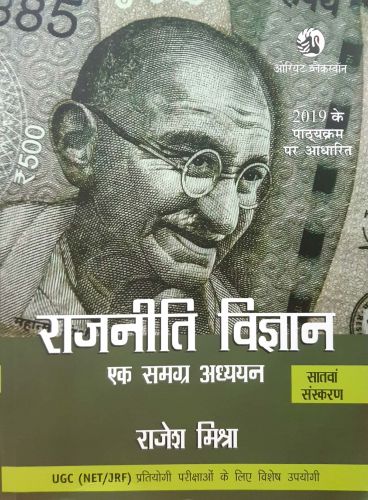 राजनीति विज्ञान एक समग्र अध्ययन