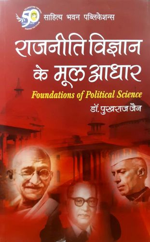 राजनितिक विज्ञान के मूल आधार