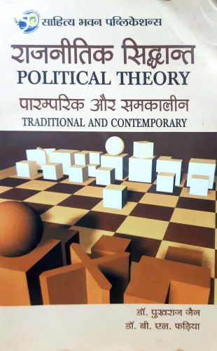 राजनितिक सिद्धान्त  पारम्परिक और समकालीन