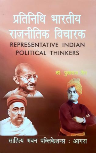 प्रतिनिधि भारतीय  राजनीतिक विचारक