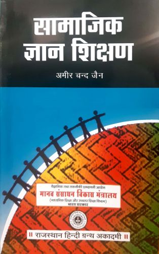सामाजिक ज्ञान शिक्षण