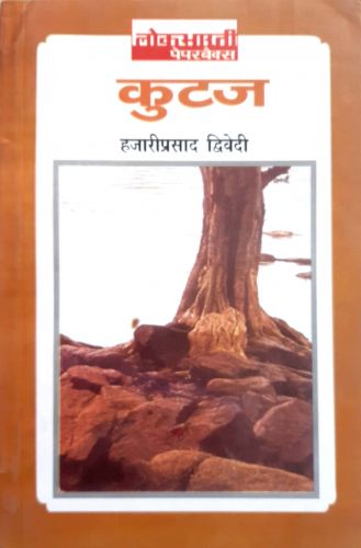 कुटज