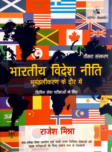 भारतीय विदेश नीति