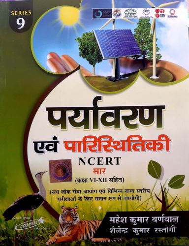 पर्यावरण एवं पारिस्थितिकी NCERT सार कक्षा ( VI - XII )