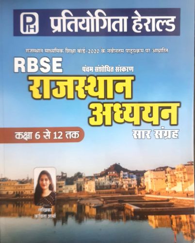 राजस्थान अध्ययन सार संग्रह (कक्षा 6 से कक्षा 12)