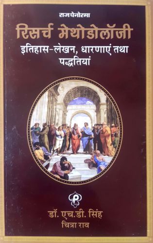 रिसर्च मेथोडोलाॅजी ( इतिहास लेखन,  धारणाएं तथा पद्धतियाँ )
