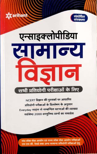 एन्साइक्लोपीडिया सामान्य विज्ञान