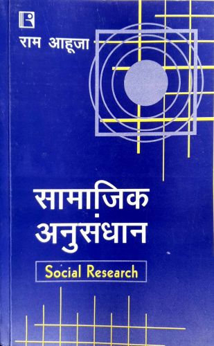सामाजिक अनुसंधान