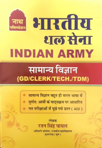 भारतीय थलसेना सामान्य विज्ञान