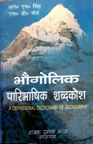 भौगोलिक परिभाषिक शब्दकोश
