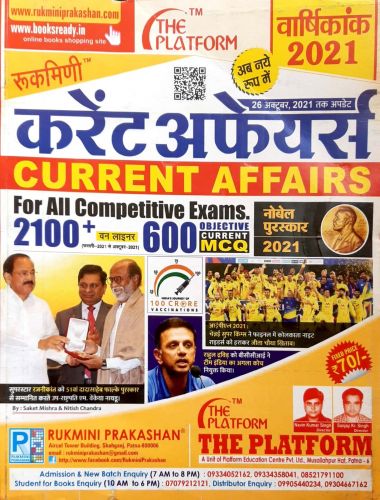 करेंट अफेयर्स वार्षिकांक 2021