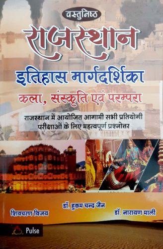 वस्तुनिष्ठ राजस्थान इतिहास मार्गदर्शिका