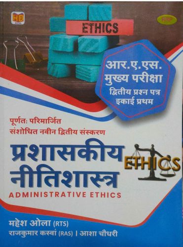प्रशासकीय नीतिशास्त्र