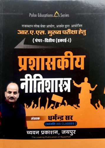 आर ए एस मुख्य परीक्षा प्रशासकीय नीतिशास्त्र