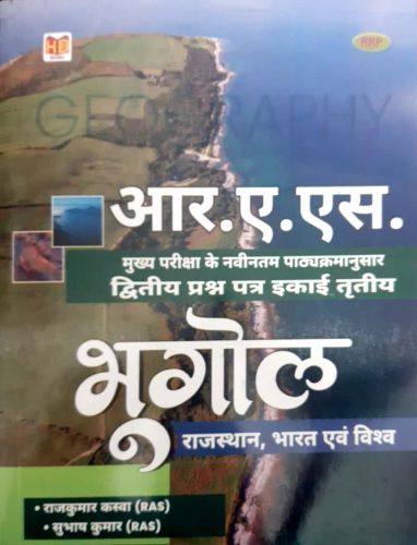 आर ए एस मुख्य परीक्षा  भूगोल
