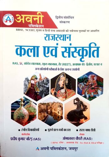 अवनी राजस्थान कला एवं संस्कृति द्वितीय संशोधित संस्करण