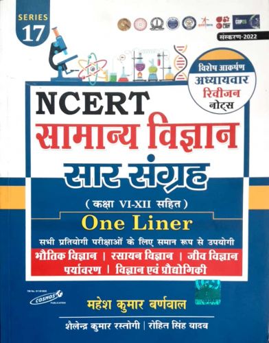 COSMOS NCERT सामान्य विज्ञान सार संग्रह कक्षा VI - XII ONE LINER