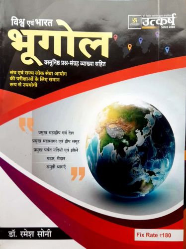 विश्व एवं भारत भूगोल वस्तुनिष्ठ प्रश्न संग्रह व्याख्या सहित