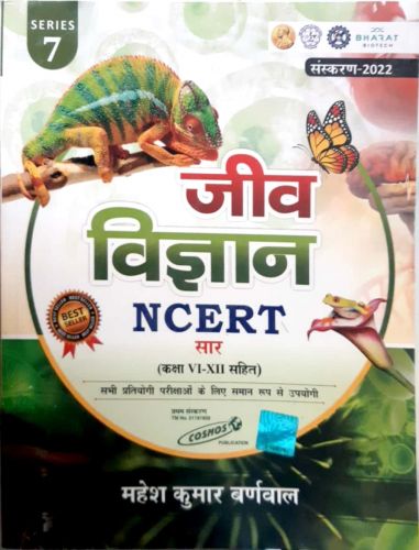 जीव विज्ञान NCERT सार