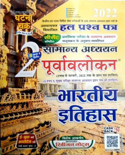 सामान्य अध्ययन पूर्वलोकन सामान्य इतिहास