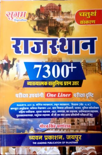 सुगम राजस्थान 7300+ वस्तुनिष्ठ प्रश्न