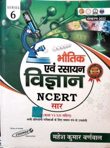 भौतिक एवं रसायन विज्ञान NCERT सार