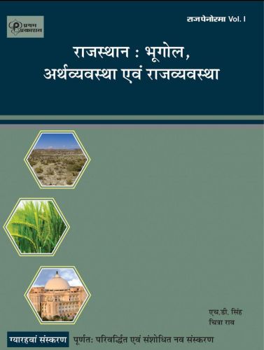राजस्थान भूगोल अर्थव्यवस्था एवं राजव्यवस्था ग्यारहवां संस्करण