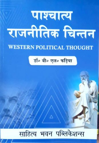 पाश्चात्य राजनीतिक चिंतन
