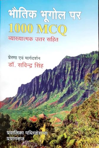 भौतिक भूगोल 1000 MCQ व्याख्यात्मक उत्तर सहित