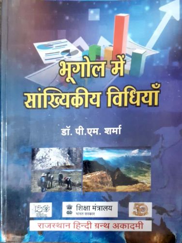 भूगोल में सांख्यिकीय विधियां