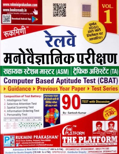 रुक्मणि रेलवे मनोवैज्ञानिक परीक्षण