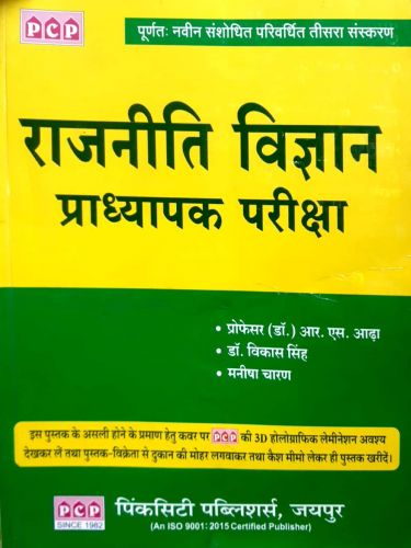 PCP प्राध्यापक राजनीति विज्ञान