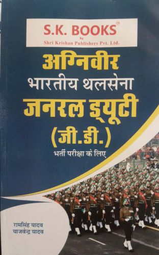 अग्निवीर  भारतीय थलसेना जनरल ड्यूटी