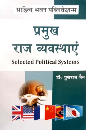 प्रमुख राज  व्यवस्थाएँ
