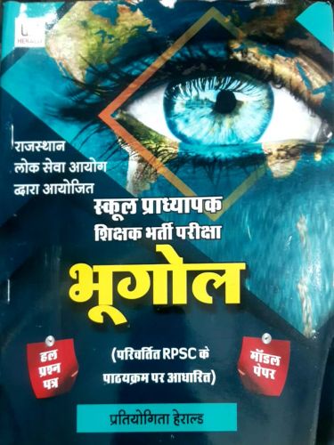 प्रतियोगिता हेराल्ड स्कूल प्राध्यापक भूगोल हल व मॉडल पेपर