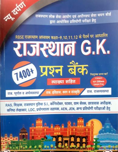 राजस्थान GK 7400+ प्रश्न बैंक