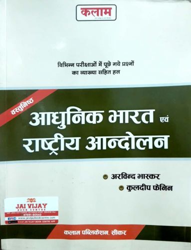 कलाम वस्तुनिष्ठ आधुनिक भारत एवं राष्ट्रीय आंदोलन