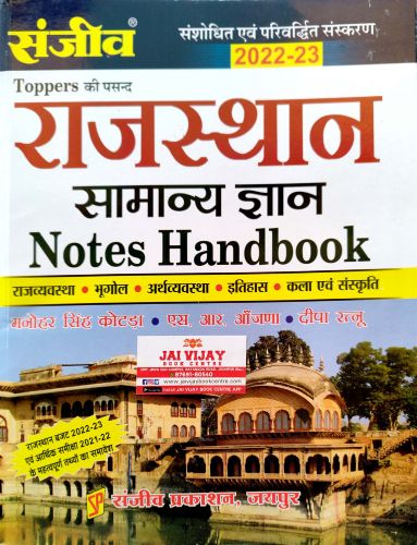 संजीव राजस्थान सामान्य ज्ञान NOTES HANDBOOK