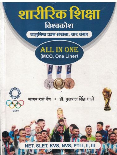 शरीरिक शिक्षा विश्व कोश ALL IN ONE MCQ, ONE LINER