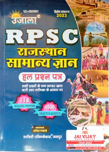 उजाला  RPSC राजस्थान सामान्य ज्ञान 114 SOLVED PAPERS